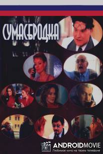 Сумасбродка / Sumasbrodka