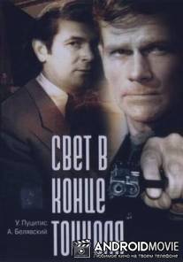 Свет в конце тоннеля / Svet v kontse tonnelya
