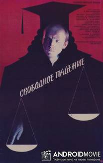 Свободное падение / Svobodnoye padeniye