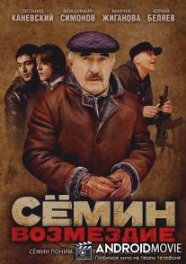 Сёмин: Возмездие / Semin: Vozmezdie
