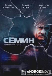 Сёмин / Semin