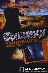 Сыщики районного масштаба / Syschiki raionnogo mashtaba