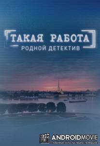 Такая работа / Takaya rabota