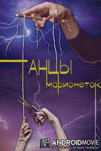 Танцы марионеток / Tantsy marionetok