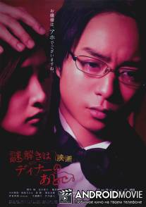 Тайны будем раскрывать после ужина / Nazotoki wa dina no ato de