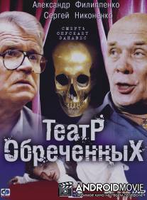 Театр обреченных / Teatr obrechennykh