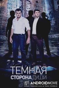 Темная сторона души / Temnaya storona dushy