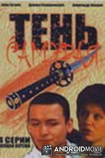 Тень самурая / Ten samuraya