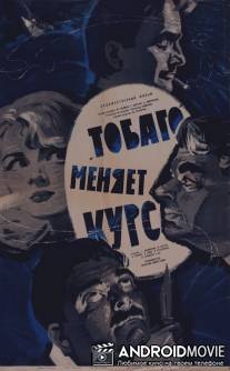 'Тобаго' меняет курс / Tobago menyaet kurs