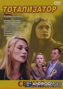 Тотализатор / Totalizator
