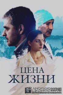 Цена жизни / Tsena zhizni