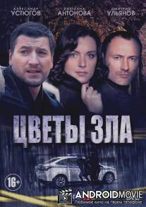 Цветы зла / Tsveti zla