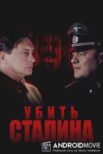 Убить Сталина / Ubit Stalina