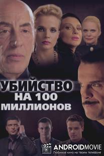 Убийство на 100 миллионов / Ubiystvo na 100 millionov