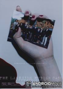 Убийство на берегу озера / Reikusaido mada kesu