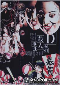 Убийство на улице Д / D-Zaka no satsujin jiken