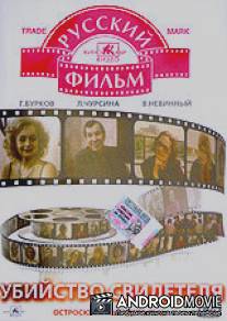 Убийство свидетеля / Ubiystvo svidetelya