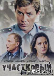 Участковый / Uchastkovyy