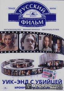 Уик-энд с убийцей / Uik-end s ubiytsey