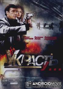 Украсть у... / Ukrast u...