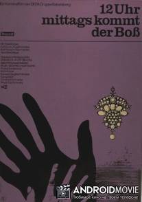 В 12 часов придет босс / 12 Uhr mittags kommt der Bo?