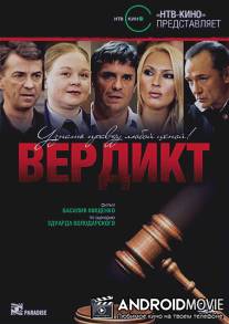 Вердикт / Verdikt