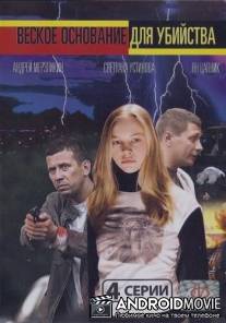 Веское основание для убийства / Veskoe osnovanie dlya ubiystva