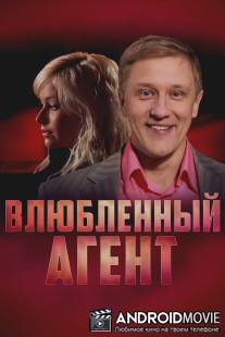 Влюбленный агент / Vlublenniy agent