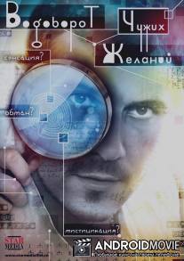 Водоворот чужих желаний / Vodovorot chuzhih zhelaniy