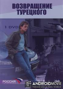 Возвращение Турецкого