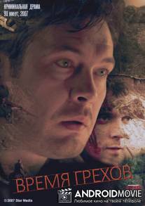 Время грехов / Vremya grekhov