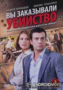 Вы заказывали убийство / Vy zakazyvali ubiystvo