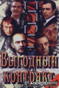 Выгодный контракт / Vygodnyy kontrakt