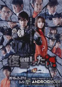 Я хочу мстить / Fukushû shitai