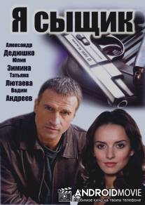 Я сыщик / Ya syschik