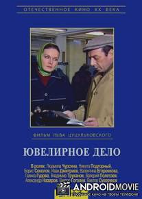 Ювелирное дело / Yuvelirnoe delo