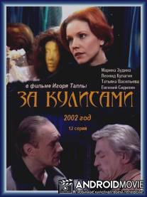 За кулисами / Za kulisami