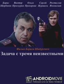 Задача с тремя неизвестными / Zadacha s tremya neizvestnymi