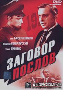 Заговор послов / Zagovor poslov