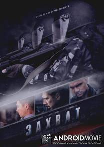 Захват / Zahvat