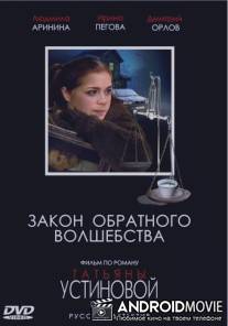 Закон обратного волшебства / Zakon obratnogo volshebstva