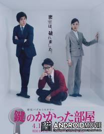 Запертая комната / Kagi no kakatta heya