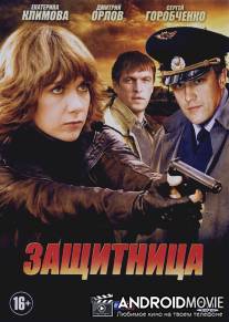 Защитница / Zaschitnitsya