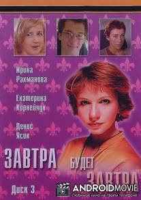 Завтра будет завтра / Zavtra budet zavtra