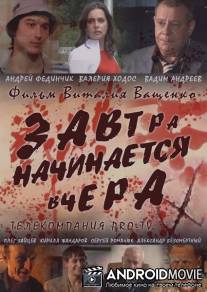 Завтра начинается вчера / Zavtra nachinaetsya vchera