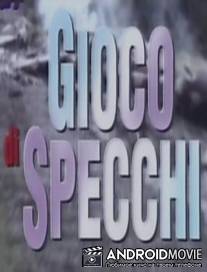 Зеркальные игры / Gioco di specchi