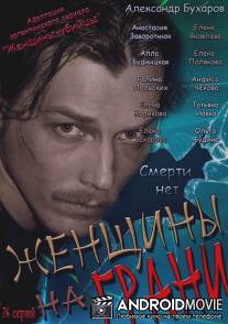 Женщины на грани / Zhenschini na grani