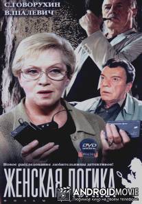 Женская логика / Zhenskaya logika