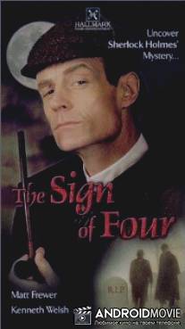 Знак четырех / Sign of Four, The