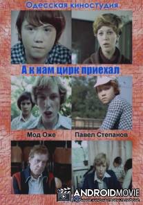 А к нам цирк приехал / A k nam tsirk priehal